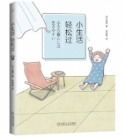 小生活，輕鬆過