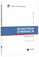 海外知識產權糾紛應對指導案例彙編