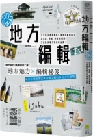 地方編輯：日本頂尖創意團隊公開跨界編輯祕訣， 從出版、策展、旅宿到體驗，打造最具魅力的地域品牌！