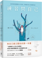 練習問自己：關於我，Me & Myself（好好對話版）