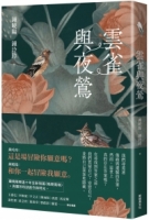 雲雀與夜鶯