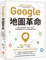 Google地圖革命（二版）：從Google地圖、地球、街景到「精靈寶可夢GO」的科技傳奇內幕
