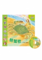 手指遊戲動動兒歌－螃蟹歌(1書+1CD)