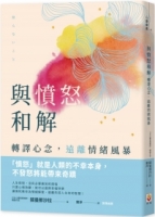 與憤怒和解：轉譯心念，遠離情緒風暴