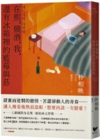 【回頭書】在熙，燒酒，我，還有冰箱裡的藍莓與菸（台灣版特別印製作家朴相映暖心小語簽名扉頁）　（如欲購買新書請洽客服）