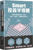 【回頭書】Smart投資半導體 掌握半導體生態系一本通，材料、設計、設備股完美分析！（如欲購買新書請洽客服）