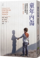 【回頭書】童年內傷：療癒童年傷痕的40個修復練習【國際心理學專家‧必讀推薦】（如欲購買新書請洽客服）
