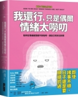 我還行，只是偶爾情緒太嘮叨：如何在情緒越想越不對勁時，讓自己有辦法對應