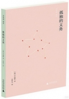 孤獨的義務