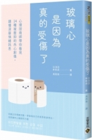 玻璃心是因為真的受傷了：心理諮商師帶你看見14種被壓抑的內心創傷，讀懂深層情緒訊息