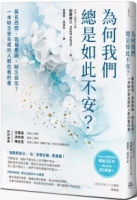【回頭書】為何我們總是如此不安？：莫名恐慌、容易焦躁、缺乏自信？一本缺乏安全感的人都在看的書（三版）（如欲購買新書請洽客服）