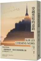 【回頭書】穿越黑暗的道路：一段靜靜徒步、找回自我的療傷之旅，《貝加爾湖隱居札記》作者徒步橫越法國七十六天（如欲購買新書請洽客服）