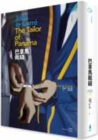 【回頭書】巴拿馬裁縫 (二版)（如欲購買新書請洽客服）
