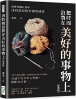 把時間浪費在美好的事物上：從簡單的日常中，找到喜悅和幸福的祕訣（經典版）