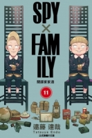SPY×FAMILY 間諜家家酒 11