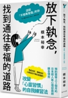 放下執念，找到通往幸福的道路：送給「不想再受傷」的你