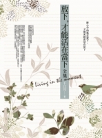 放下，才能活在當下 全集