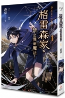 格雷森家，禁止異能魔法！ 1