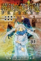 葬送的芙莉蓮 10(首刷限定版)