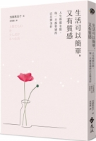 生活可以簡單，又有質感：人生時間有限，每一天都要過得自在與美好（《有氣質的簡單生活》新修版）