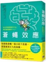 蒼蠅效應：如何用最簡單的方法，操控最複雜的人心？揭開潛意識引導的底層邏輯