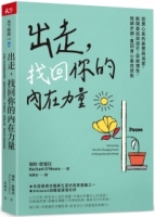 出走，找回你的內在力量：回應心底的疲憊與渴望，斷開委屈與迷茫，突破慣性，微調步調，重回身心最佳狀態