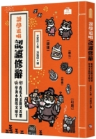 【回頭書】說學逗唱，認識修辭：看虎大歪舞文弄墨 學狗小圓咬文嚼字（如欲購買新書請洽客服）