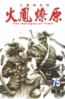 火鳳燎原 75