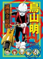 鳥山明 滿漢全席 2