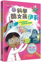 【回頭書】科學酷女孩伊莉【救救童話1】：不神奇獨角獸，和神奇的科學實驗（如欲購買新書請洽客服）