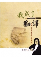 我成了翻譯：從事口譯及筆譯的心路歷程