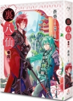 裏八仙 卷四（終）