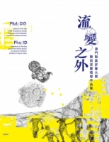 流變之外-澳門聯展評審大獎 藝術家羅曉瑩作品集