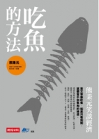 吃魚的方法：熊秉元笑談經濟