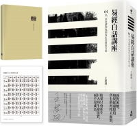 【易經白話講座手記套組版】：《易經白話講座》+《樂易心開手記》加贈「易經卜卦方法速見卡」