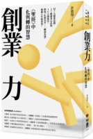 創業力：《聖經》中化與轉的智慧