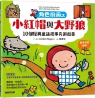 角色扮演之小紅帽與大野狼：10個經典童話故事與遊戲書(親子共讀繪本)