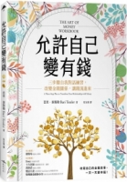 允許自己變有錢：三步驟自我對話練習，改變金錢關係，讓錢流進來
