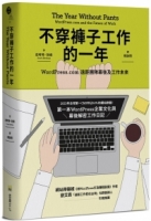 不穿褲子工作的一年：WordPress.com遠距團隊幕後及工作未來