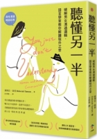 聽懂另一半：破解男女溝通邏輯，語言學家教你解讀弦外之音
