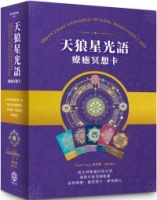 天狼星光語療癒冥想卡【珍藏版套組】：結合神聖幾何與光語，連結宇宙高頻，自我療癒、靈性提升、夢想顯化