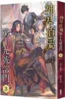 神界直屬第十九號部門3