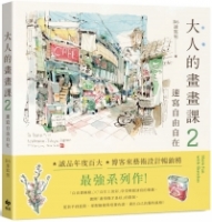 大人的畫畫課2：速寫自由自在【長銷珍藏版】：技巧再升級！進階線條練習X創意淡彩應用X作品解析