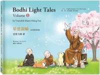 星雲說喻  中英對照版(1) Bodhi Light Tales:Volume 1（附QR Code線上音檔）