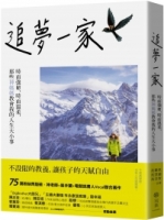 追夢一家：時而堅韌、時而溫柔，那些神媽媽教會我的人生大小事