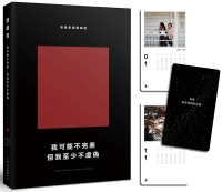我可能不完美，但我至少不虛偽：我就是個語錄控（經典新編版附限量桌曆卡）