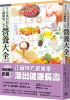 【回頭書】來自日本NHK 打造健康每一天的營養大全【全彩圖解】（如欲購買新書請洽客服）