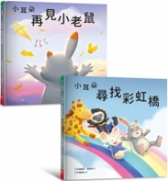 小耳朵5+6套書：親子一同探索生命意義的橋樑繪本
