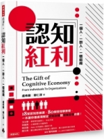 認知紅利：一個人，一群人，一個組織