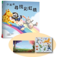 小耳朵系列：尋找彩虹橋（隨書附贈貼紙+貼紙用背景海報）